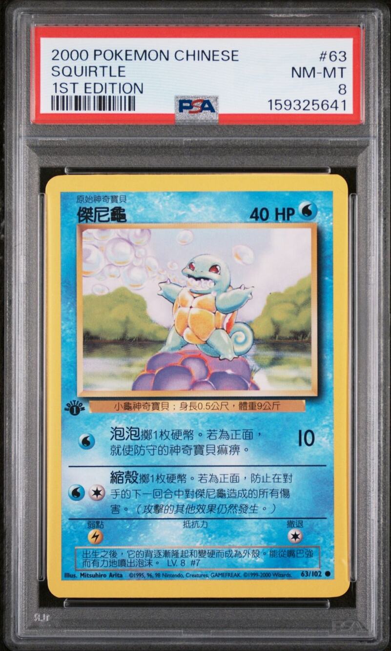 PSA 8 NM-MT Squirtle 1st Edition 63/102 Pokémon 2000 Chinese Base Set Graded